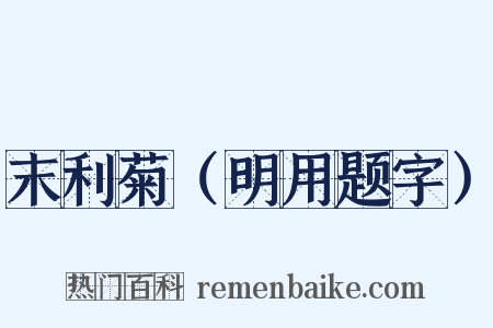 末利菊（明用题字）是什么意思的图片